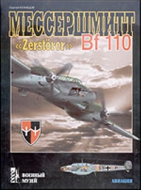Мессершмитт Bf 110 Zerstorer