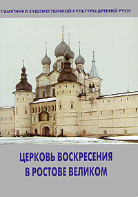 Церковь Воскресения в Ростове Великом