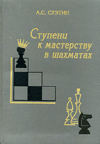 Ступени к мастерству в шахматах