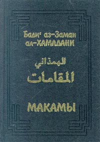 Макамы