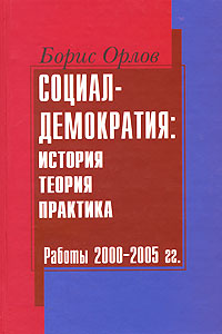 Социал-демократия. История, теория, практика. Работы 2000-2005 гг.