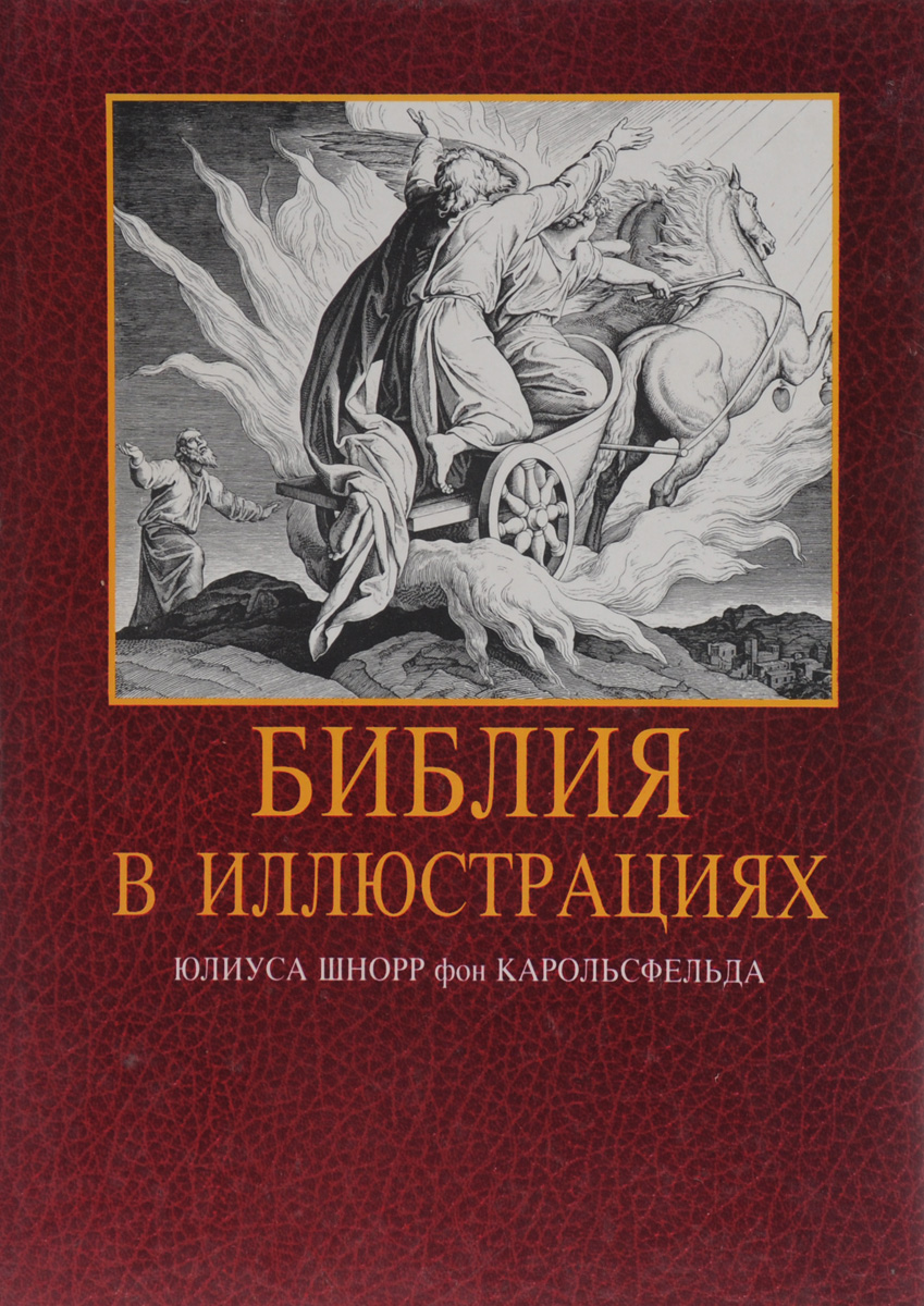 Библия в иллюстрациях Юлиуса Шнорр фон Карольсфельда