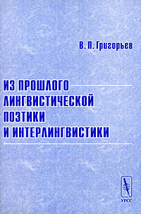 Из прошлого лингвистической поэтики и интерлингвистики