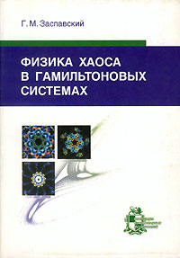 Физика хаоса в гамильтоновых системах
