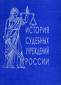 История судебных учреждений России