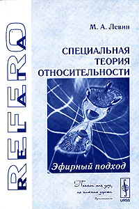 Специальная теория относительности. Эфирный подход - 2 изд
