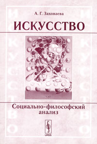 Искусство. Социально-философский анализ