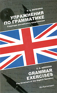 Обложка от книги Упражнения по грамматике. Структура английского предложения / Grammar Exercises: The Structure of the English Sentence Обложка Упражнения по грамматике. Структура английского предложения / Grammar Exercises: The Structure of the English Sentence