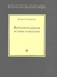 Интеллектуальная история психологии