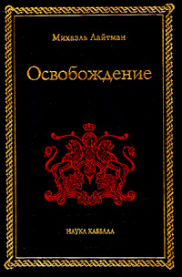 Обложка книги Освобождение Обложка книги Освобождение
