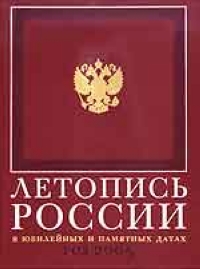 Летопись России в юбилейных и памятных датах: год 2005