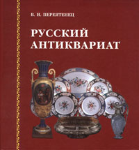 Книга Русский антиквариат