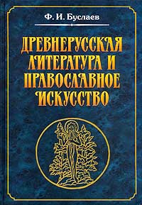 Древнерусская литература и православное искусство
