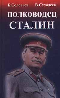 Полководец Сталин