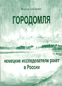 Городомля. Немецкие исследователи ракет в России