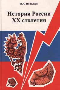 История России XX столетия