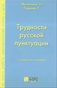 Трудности русской пунктуации