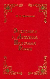 Экономика и духовная программа России