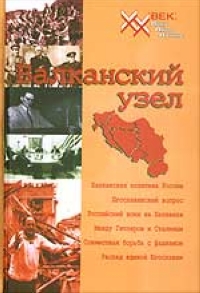 Балканский узел, или Россия и "югославский фактор" в контексте политики великих держав на Балканах в ХХ веке