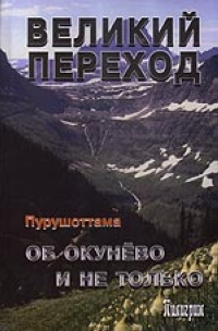 Великий Переход. Об Окунево и не только