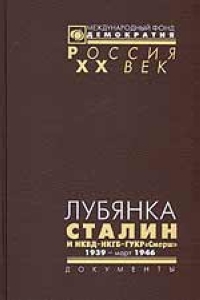 Лубянка. Сталин и НКВД - НКГБ - ГУКР "Смерш" 1939-март 1946