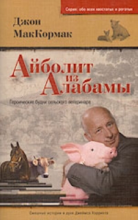 Айболит из Алабамы. Героические будни сельского ветеринара. Айболит из Алабамы. Героические будни сельского ветеринара.