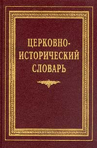Церковно-исторический словарь