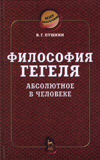 Философия Гегеля. Абсолютное в человеке