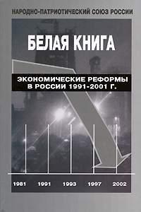 Белая книга: Экономические реформы в России 1991-2001 гг.