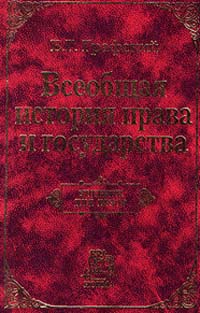 Всеобщая история права и государства