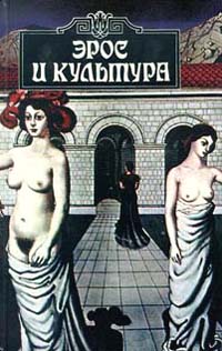 Эрос и культура
