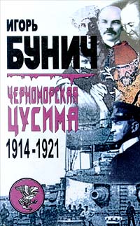 Черноморская Цусима. 1914 - 1921