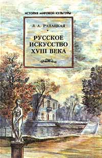 Русское искусство XVIII века