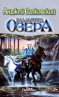 Владычица Озера Владычица Озера