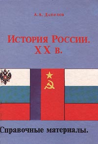 История России. XX в. Справочные материалы