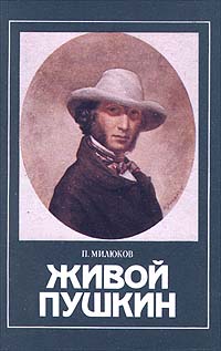 Живой Пушкин
