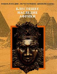 Блестящее наследие Африки купить читать скачать онлайн - BookMix.ru