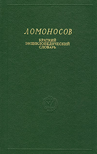 Ломоносов. Краткий энциклопедический словарь
