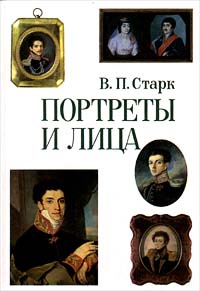 Портреты и лица. XVIII - середина XIX века