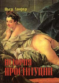 История проституции