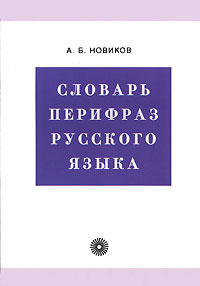 Словарь перифраз русского языка