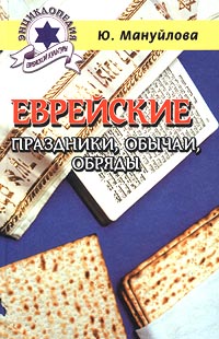 Еврейские праздники, обычаи, обряды