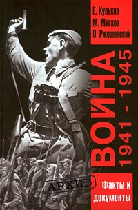 Война 1941-1945. Факты и документы