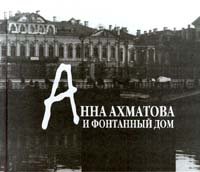Анна Ахматова и Фонтанный Дом