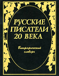Русские писатели 20 века. Биографический словарь