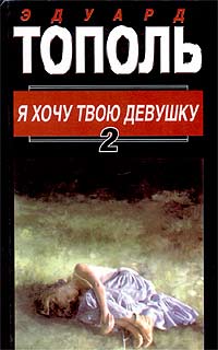 Я хочу твою девушку. В двух книгах. Книга 2