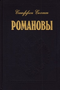 Романовы: Царская династия. Кто они были? Что с ними стало?