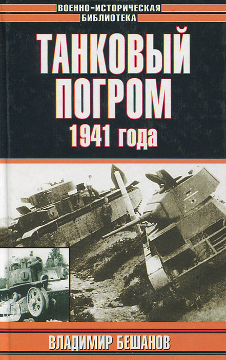 Танковый погром 1941 года