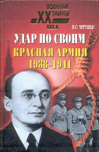 Удар по своим: Красная Армия. 1938-1941 гг.