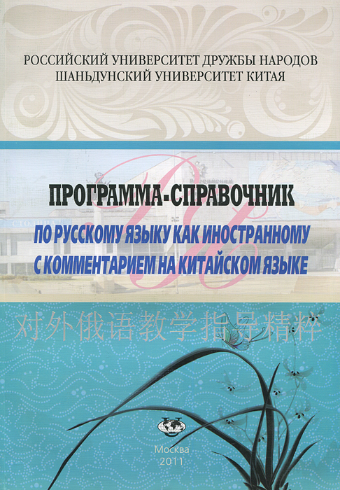 Программа-справочник по русскому языку как иностранному с комментарием на китайском языке